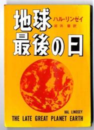 地球最後の日