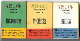 【落語三百年　全３冊揃】 江戸の巻/明治・大正の巻/昭和の巻