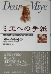 ミエへの手紙 : 戦時下日本を生きた日系米国人女性の記録