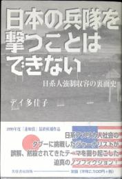 日本の兵隊を撃つことはできない : 日系人強制収容の裏面史