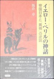 イエロー・ペリルの神話 : 帝国日本と「黄禍」の逆説
