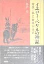 イエロー・ペリルの神話 : 帝国日本と「黄禍」の逆説