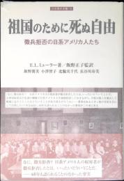 祖国のために死ぬ自由 : 徴兵拒否の日系アメリカ人たち