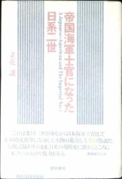帝国海軍士官になった日系二世