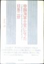 帝国海軍士官になった日系二世