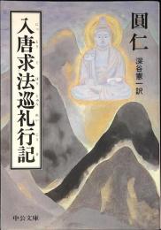 入唐求法巡礼行記