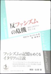 反ファシズムの危機 : 現代イタリアの修正主義