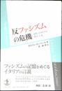 反ファシズムの危機 : 現代イタリアの修正主義