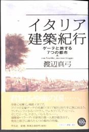 イタリア建築紀行