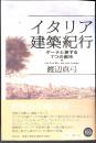 イタリア建築紀行