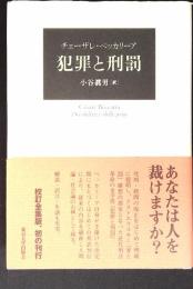 犯罪と刑罰