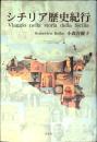 シチリア歴史紀行