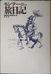 モンテーニュ旅日記