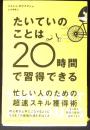 たいていのことは20時間で習得できる