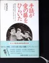 手話が愛の扉をひらいた : 聾のNHK手話ニュースキャスターが、"手言葉"で綴った愛と涙と人生-。