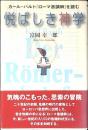 悦ばしき神学 : カール・バルト『ローマ書講解』を読む