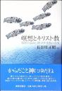 瞑想とキリスト教 : 牧師が試みた禅・タオ・密教の世界