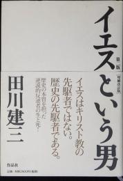 イエスという男