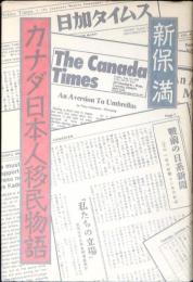 カナダ日本人移民物語