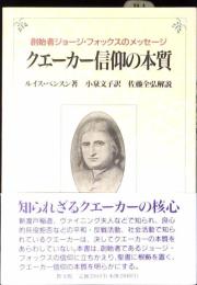 クエーカー信仰の本質 : 創始者ジョージ・フォックスのメッセージ