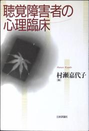 聴覚障害者の心理臨床