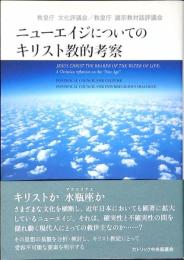 ニューエイジについてのキリスト教的考察