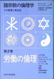 諸宗教の倫理学 : その教理と実生活