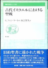 古代イスラエルにおける聖戦