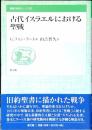 古代イスラエルにおける聖戦