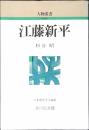 江藤新平