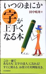 いつのまにか字が上手くなる本
