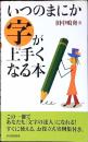 いつのまにか字が上手くなる本