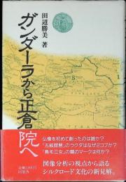 ガンダーラから正倉院へ
