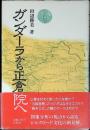 ガンダーラから正倉院へ