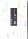 かな字典 : リアル・王朝・原寸