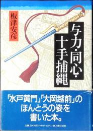 与力・同心・十手捕縄