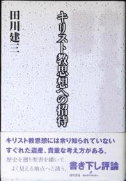 キリスト教思想への招待