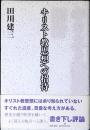 キリスト教思想への招待