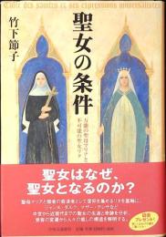 聖女の条件 : 万能の聖母マリアと不可能の聖女リタ