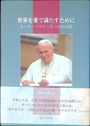 世界を愛で満たすために : ヨハネ・パウロ二世100の言葉