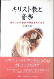キリスト教と音楽 : ヨーロッパ音楽の源流をたずねて