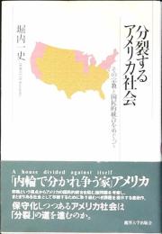 分裂するアメリカ社会