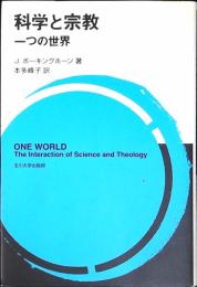 科学と宗教 : 一つの世界