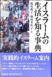 イスラームの生活を知る事典