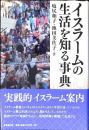 イスラームの生活を知る事典