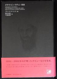 オサマ・ビン・ラディン発言