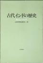 古代インドの歴史