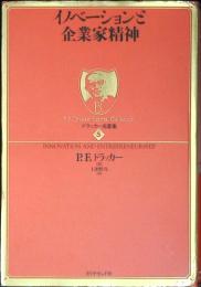 イノベーションと企業家精神