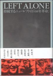 Left alone : 持続するニューレフトの「68年革命」