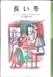 長い冬